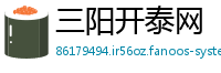 三阳开泰网